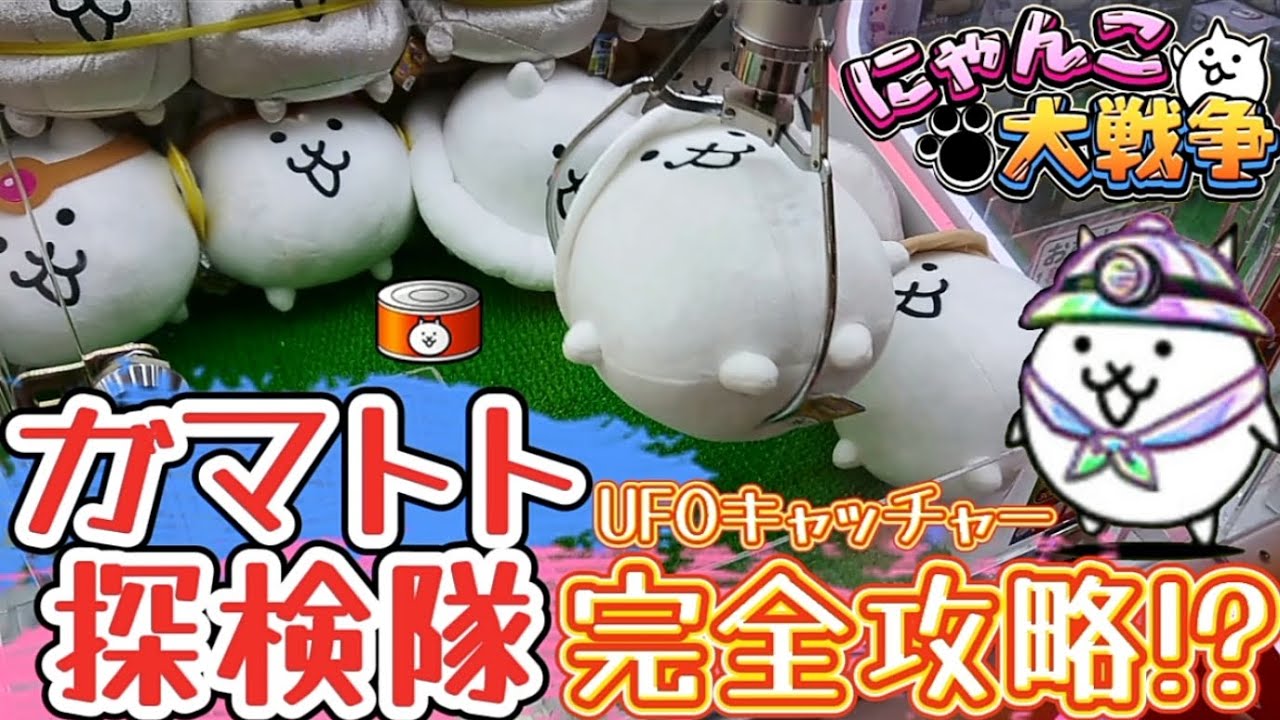 にゃんこ大戦争｢ガマトト探検隊の奇跡！｣チョコもグミもカレーもゲット!?