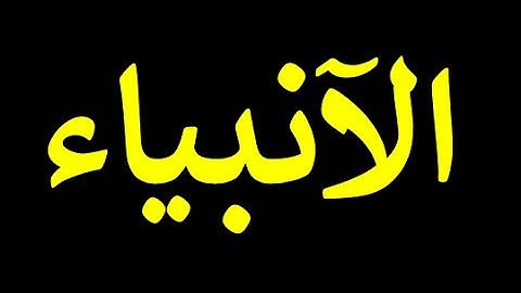 قورئانی پیرۆز به‌ ته‌فسیری کوردی سوره‌تی الآنبیاء  21