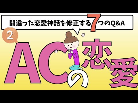 間違った恋愛神話を修正するための７つのQ&A【前半】