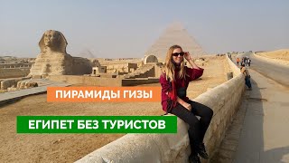 Пирамиды ГИЗЫ: НЕТ туристов, торгаши и необычная атмосфера | GIZA PYRAMIDS
