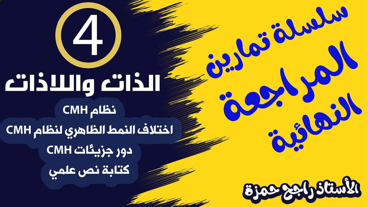 تمارين الذات واللاذات (المراجعة النهائية)