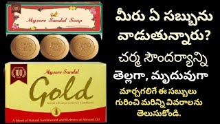 Mysore sandal soap Vs Mysore sandal gold soap in telugu screenshot 4