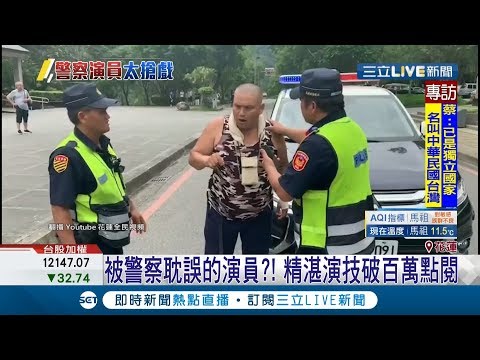 逼真演技..簡直成被警察耽誤的演員? 員警上演搶劫演練太逼真..還破百萬點閱｜記者黃恩琳 呂彥｜【LIVE大現場】20200115｜三立新聞台