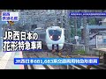 【鉄道名鑑】JR西日本681,683系交直両用特急形車両　北陸特急のエース