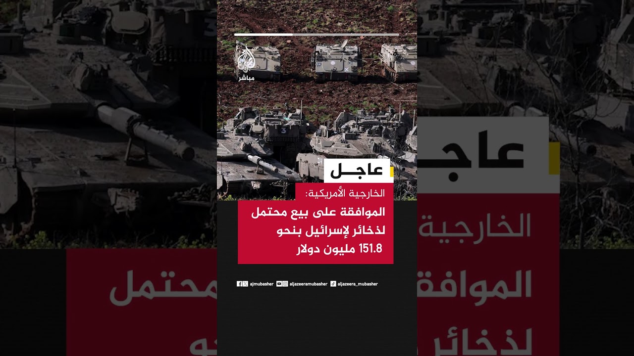 الخارجية الأمريكية: الموافقة على بيع محتمل لذخائر لإسرائيل بنحو 151.8 مليون دولار