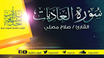 سورة العاديات :: تلاوة خاشعة للقارئ صلاح مصلي