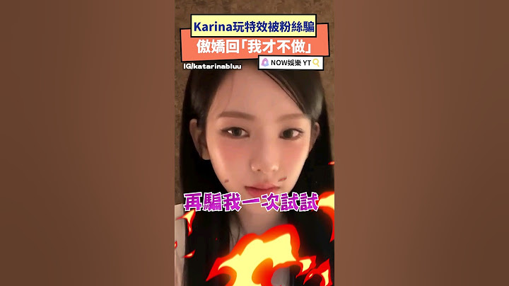 aespa Karina 玩特效被粉絲騙 傲嬌回%$#%*｜NOWnews  #aespa #Karina #娛樂
