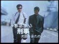 あぶない刑事 第1話「暴走」本放送についていた提供とCM(前CM有)