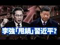 7月經濟數據加速惡化，李強強調堅決貫徹習近平經濟思想。這是效忠還是甩鍋？第二輪「習下李上」熱傳。中共抓美國人，盧比奧要求放人。 【李軍說新聞20260820第137期】#直播