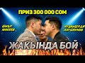 Баардыгы чечилди, жакында бой! Башкы байге 300 000 сом!