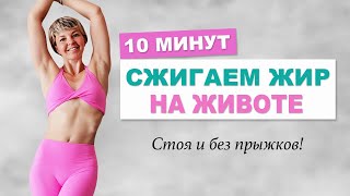 Утренняя Тренировка Для Сжигания Жира На Животе. Все Упражнения Стоя | Natinfitness