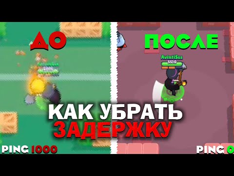 Как убрать задержку в brawl stars