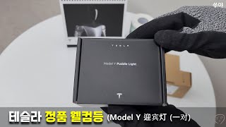 테슬라 정품 웰컴등 (중국 공식샵 제품) Model Y 迎宾灯 Tesla Puddle Light