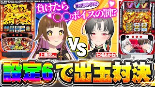 【出玉対決】上乗恋ちゃまとからサーvsヴヴヴ対決🔥絶勝🎰🎤【七福あかね / セブンズTV】#七福の刻 #七福3周年