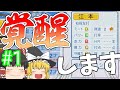 【ゆっくり実況】巨人二軍をオーペナで優勝させる。#1【パワプロ2024】