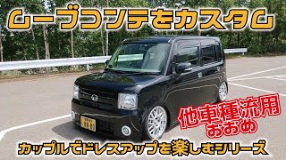 カップルでドレスアップシリーズ 他車種のパーツを使用したムーブコンテを取材 レオナルド Youtube カップルでドレスアップシリーズ 他車種のパーツを使用したムーブコンテを取材 レオナルド Youtube