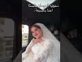 عروستنا گمر فدوة لحلاها
