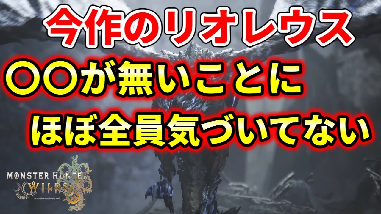 モンハンワイルズ】過去作プレイヤーほど気づいていないリオレウス