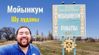 Село МОЙЫНКУМ | Дружба | Шуский район, Жамбылская область, Казахстан, 2021.