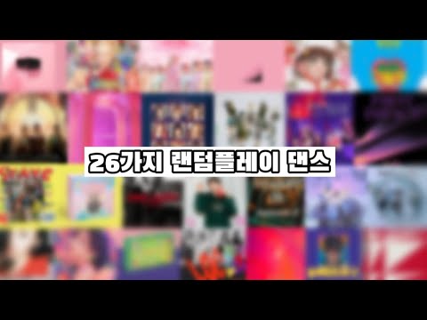   랜덤플레이 댄스 2017 2022년도 26가지 곡 쉴틈 없음