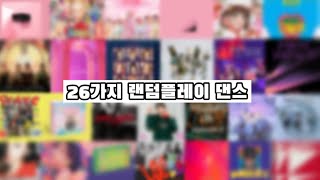 [랜덤플레이 댄스] | 2017~2022년도 | 26가지 곡 | 쉴틈 없음!