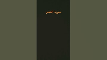 سورة العصر #قرآن #اكسبلور