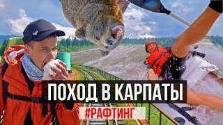 Поход в Карпаты. Говерла, Поп Иван. Рафтинг на байдарках.