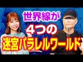 初【リリカ✖️インディ】超衝撃!!!!世界線が4つのパラレルワールド「ここだけの話 コソバナ」