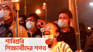 উপাচার্যের পদত্যাগের পরই ঘরে ফিরবেন শাবিপ্রবির শিক্ষার্থীরা || [SUST Protestors Take Oath]