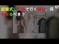 結婚式に平服で行く場合、何を着るべき？
