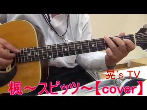 楓～スピッツ～【cover】　卒業ソング　初心者のためのギター講座　ゼロから始める