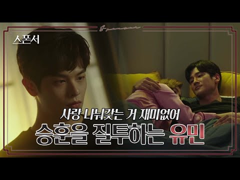매형이 될 구자성을 질투하는 정민규😡  #스폰서 EP 4