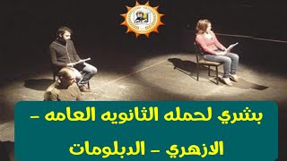 عاجل بشري لحمله الثانويه العامه - الازهري - الدبلومات| المعهد العالي للفنون المسرحية