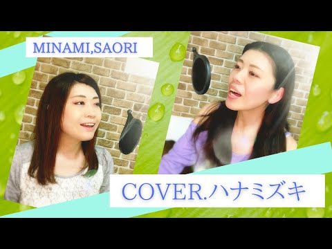 #ハナミズキ＃歌ってみた女性＃みなみさおりチャンネル【ハナミズキ　カバー】第三弾！！！