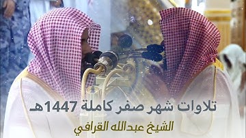 ساعة كاملة بأداء رائع!! تلاوات شهر صفر كاملة لعام 1447هـ | الشيخ عبدالله بن عبدالمحسن القرافي