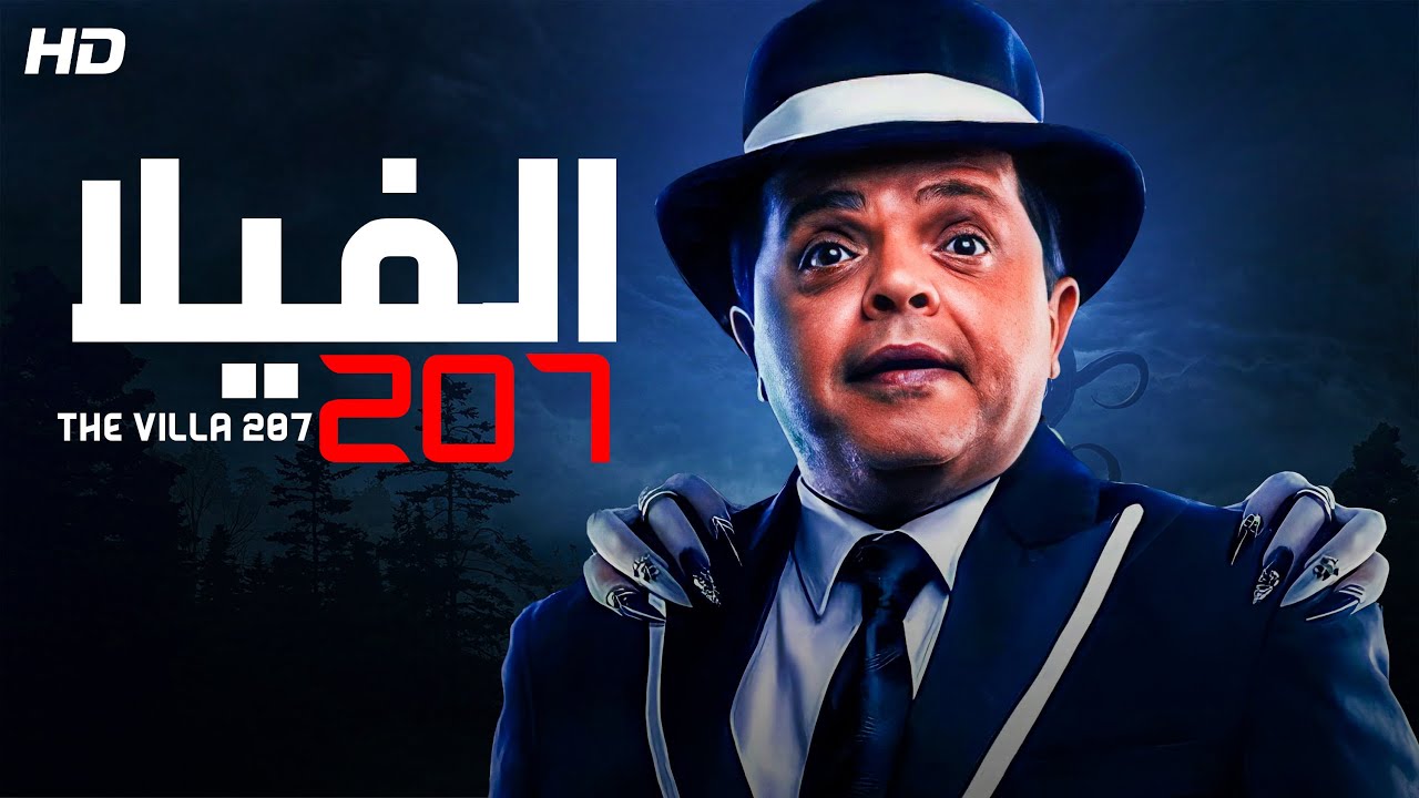 حصرياً قنبلة الضحك | فيلم الفيلا 207 | بطولة محمد هنيدي