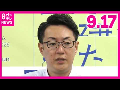 【大阪市・横山市長】取材対応 2026年9月17日｜日本維新の会・副代表〈カンテレNEWS〉