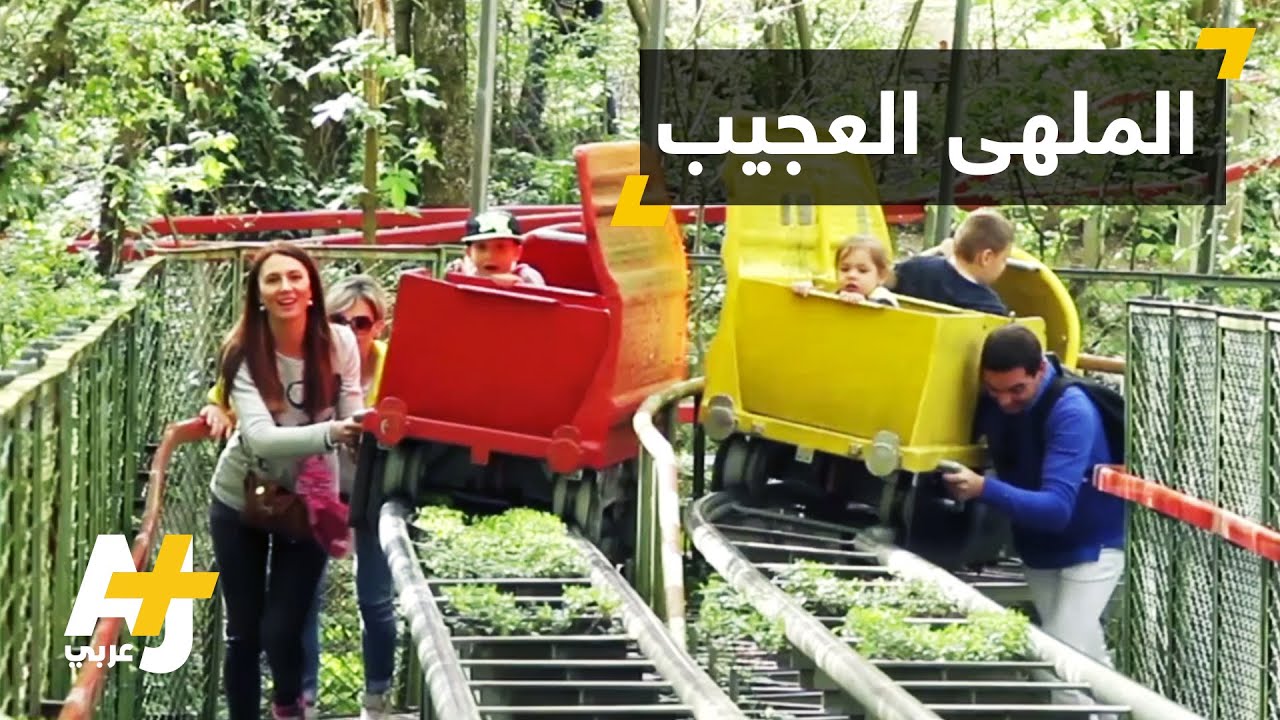 ملاهي للأطفال لا تعمل بالكهرباء في إيطاليا