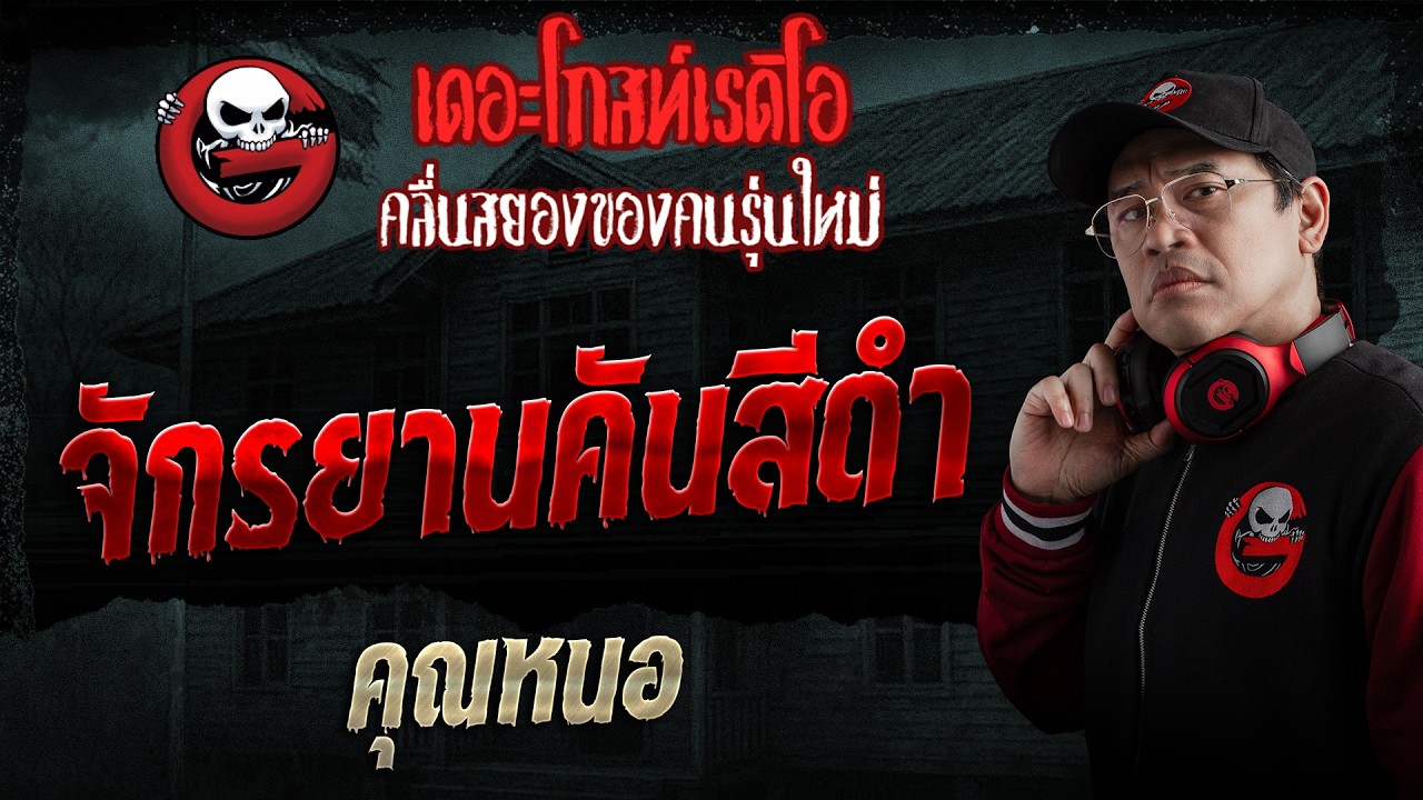 จักรยานคันสีดำ  • คุณหนอ | 19 เม.ย. 69 | THE GHOST RADIO