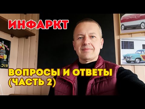 Жизнь после инфаркта Вопросы ответы 2 Жизнь после инфаркта Вопросы ответы 2