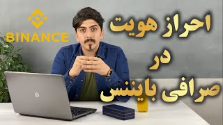 احراز هویت در بایننس