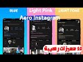 افضل انستقرام معدل بمميزات رهيبة|تحديث تحديث Aero Instagram❤️‍🔥