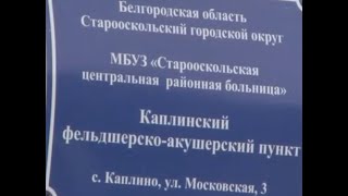 В 10 сёлах Старо-оскольского округа появятся современные фельдшерско-акушерские пункты. 2016 год.