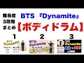 【ボディパ】難易度3段階まとめ『BTS ’Dynamite’』リズムで手拍子 足踏み ジャンプ 指パッチン 胸 もも やってみよう! 常時活動や発表会に♪リズム学習 小学校 中学校 打楽器 山本晶子