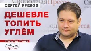 ⚡️В РОССИИ ПЕРЕХОДЯТ НА ПЕЧНОЕ ОТОПЛЕНИЕ? Газ становится привилегией! // Сергей Креков