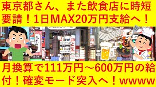 【悲報】東京都「また1か月間、飲食店に自粛要請するよー！今度は1日10万円～20万円あげちゃいます！ww」←ｗｗｗｗｗ