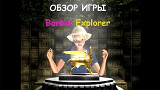Обзор на Барби Искательница приключений - Barbie Explorer