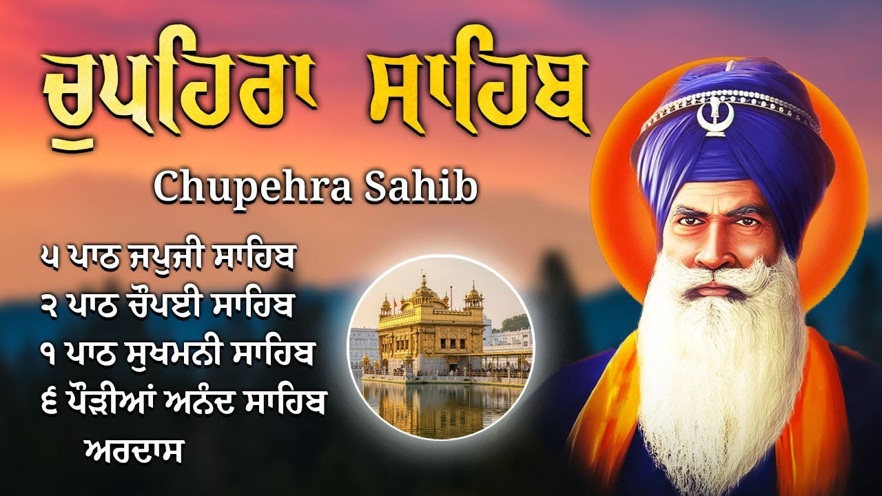 Path Baba Chupehra Sahib Path | ਚੁਪਹਿਰਾ ਸਾਹਿਬ | Remove Negativity | Gurbani ...