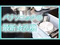 【kufuraが行ってみた】 パナソニック の最新「 食洗機 」がスゴい！