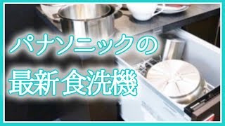 【kufuraが行ってみた】 パナソニック の最新「 食洗機 」がスゴい！